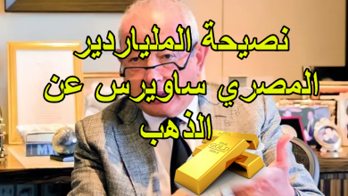 صورة نصيحة الملياردير المصري ساويرس عن الذهب