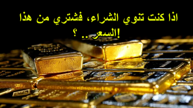 اذا كنت تنوي الشراء، فشتري من هذا السعر .. ؟!