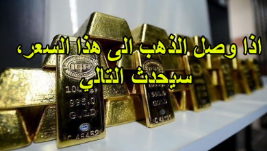 اذا وصل الذهب الى هذا السعر، سيحدث التالي