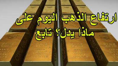 ارتفاع الذهب اليوم على ماذا يدل؟ تابع
