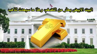 البيت الابيض يحذر من التضخم، وهذا ما سيحدث للذهب
