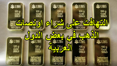 التهافت على شراء اونصات الذهب في بعض الدول العربية