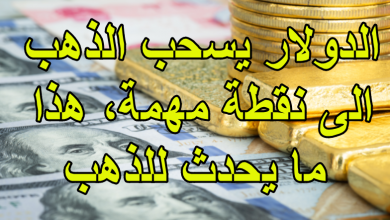 الدولار يسحب الذهب الى نقطة مهمة، هذا ما يحدث للذهب
