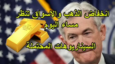 الذهب ينخفض لماذا؟ بيانات اقتصادية مهمه اليوم