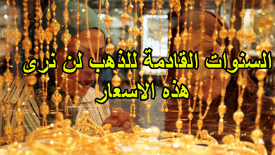 السنوات القادمة للذهب لن نرى هذه الاسعار