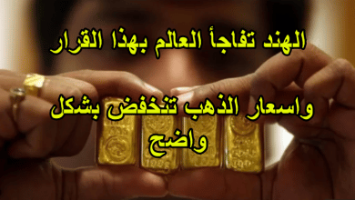 الهند تضرب الذهب بهذا القرار
