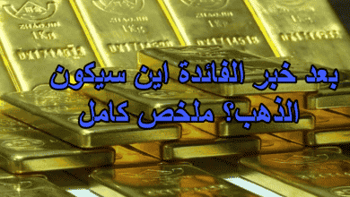 بعد خبر الفائدة اين سيكون الذهب؟ ملخص كامل