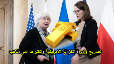 صورة تصريح وزيرة الخزانة الامريكية وتأثيرها على الذهب