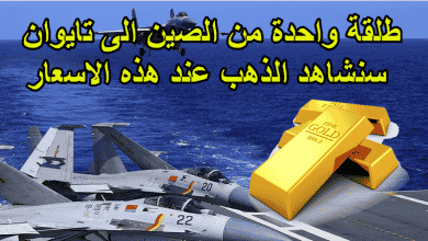 طلقة واحدة من الصين الى تايوان سنشاهد الذهب عند هذه الاسعار