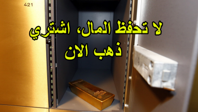 لا تحفظ المال، اشتري ذهب الان