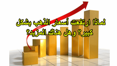 لماذا ارتفعت أسعار الذهب بشكل كبير؟ وهل هناك المزيد؟