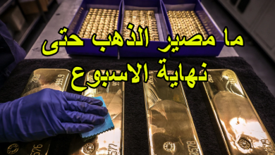 ما مصير الذهب حتى نهاية الاسبوع