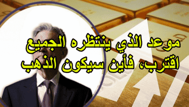 موعد الذي ينتظره الجميع اقترب، فأين سيكون الذهب