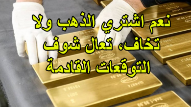 نعم اشتري الذهب ولا تخاف، تعال شوف التوقعات القادمة