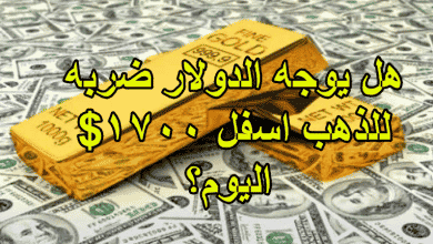 هل يوجه الدولار ضربه للذهب اسفل 1700$ اليوم؟
