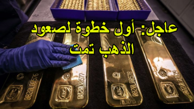 أول خطوة لصعود الذهب تمت