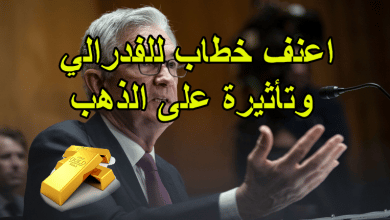اعنف خطاب للفدرالي وتأثيرة على الذهب