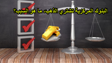 البنوك المركزية تشتري الذهب، ما هو السبب؟