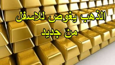 الذهب يغوص للاسفل من جديد