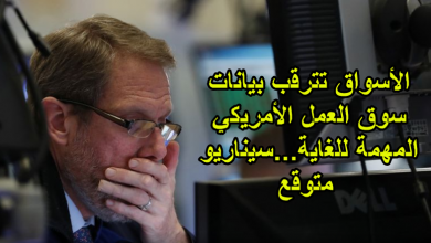 الذهب ينتظر بيانات سوق العمل الامريكي اليوم ، مهم جداً