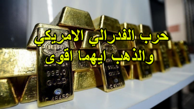 حرب الفدرالي الامريكي والذهب ايهما اقوى