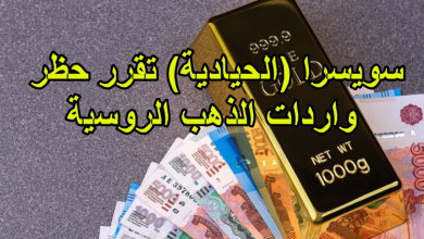 سويسرا (الحيادية) تقرر حظر واردات الذهب الروسية