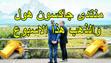 منتدى جاكسون هول والذهب هذا الاسبوع