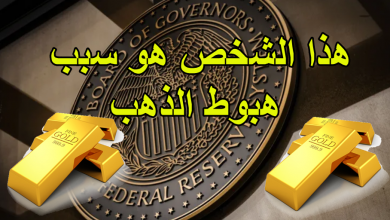 هذا الشخص هو سبب هبوط الذهب
