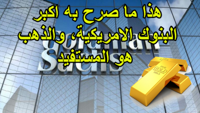 هذا ما صرح به اكبر البنوك الامريكية، والذهب هو المستفيد