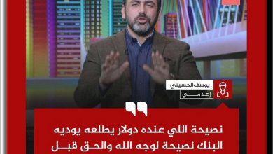 يوسف الحسيني يدعو المصريين لايداع الدولار في البنوك