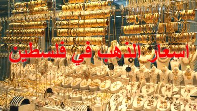صورة سعر الذهب في فلسطين الاحد 25/9/2022