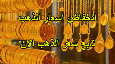 صورة اسعار الذهب اليوم الاحد 25/9/2022