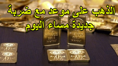 الذهب على موعد مع ضربة جديدة مساء اليوم