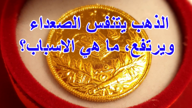 الذهب يتنفس الصعداء ويرتفع، ما هي الاسباب؟