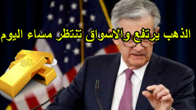 الذهب يرتفع والاسواق تنتظر مساء اليوم