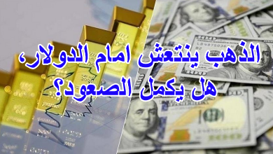 الذهب ينتعش امام الدولار، هل يكمل الصعود؟