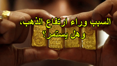 السبب وراء ارتفاع الذهب، وهل يستمر؟