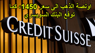 اونصة الذهب الى سعر 1450، كما توقع البنك السويسري