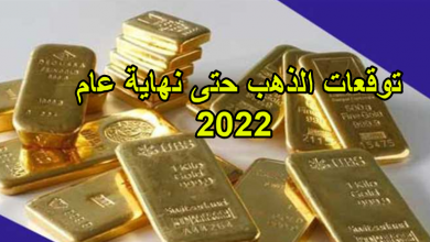 صورة توقعات الذهب حتى نهاية عام 2022