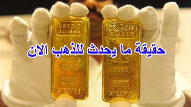 حقيقة ما يحدث للذهب الان