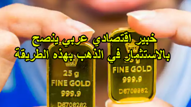 صورة خبير اقتصادي عربي ينصح بالاستثمار في الذهب بهذه الطريقة