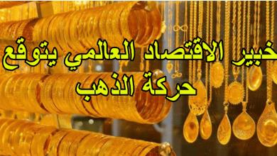 خبير الاقتصاد العالمي يتوقع حركة الذهب