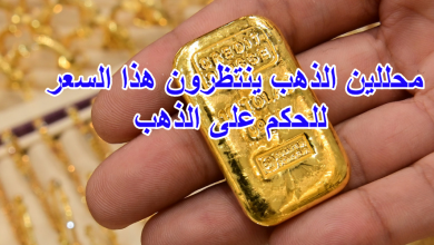 محللين الذهب ينتظرون هذا السعر للحكم على الذهب