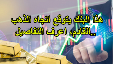 هذا البنك يتوقع اتجاه الذهب القادم، اعرف التفاصيل..