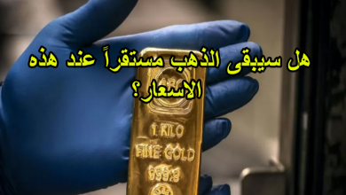 هل سيبقى الذهب مستقراً عند هذه الاسعار؟