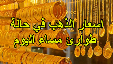 اسعار الذهب في حالة طوارئ مساء اليوم