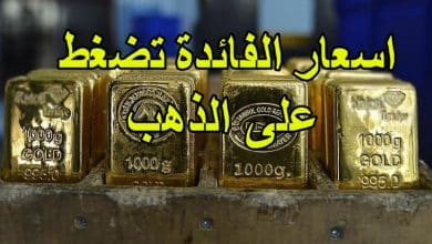اسعار الفائدة تضغط على الذهب