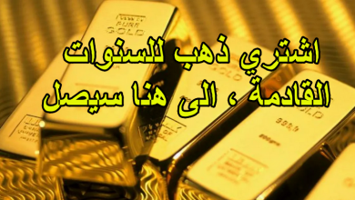 اشتري ذهب للسنوات القادمة ، الى هنا سيصل