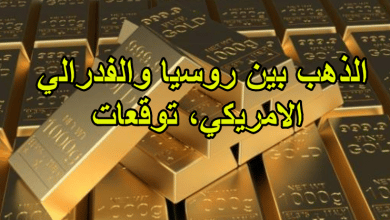 الذهب بين روسيا والفدرالي الامريكي، توقعات