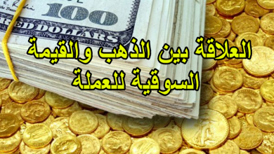 العلاقة بين الذهب والقيمة السوقية للعملة